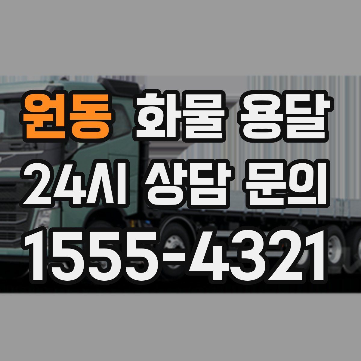 원동 화물 용달