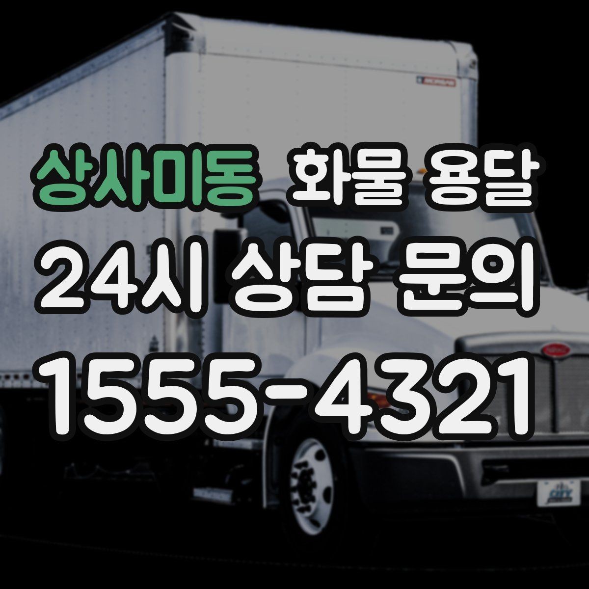 상사미동 화물 용달 리프트는 하역이 쉬운 이유