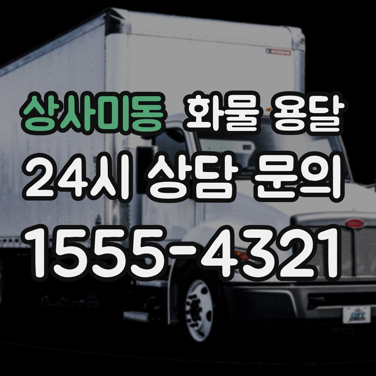 상사미동 화물 용달