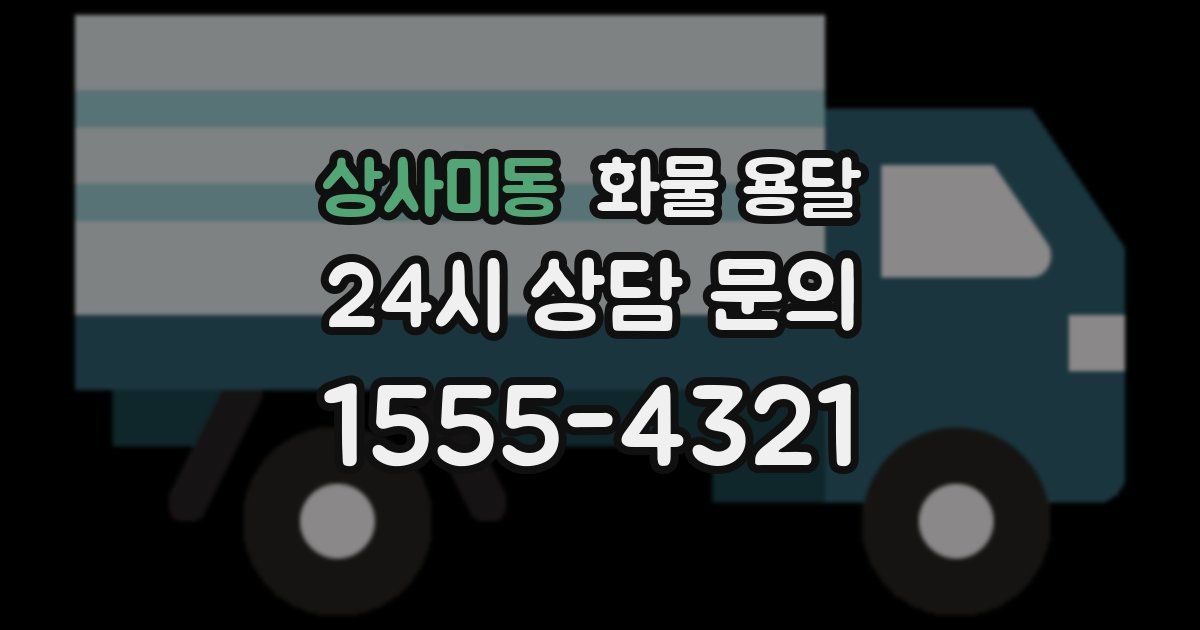 상사미동 화물 용달