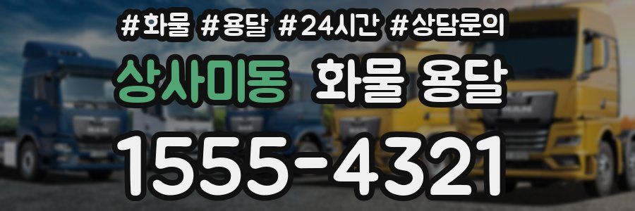 상사미동 화물 용달