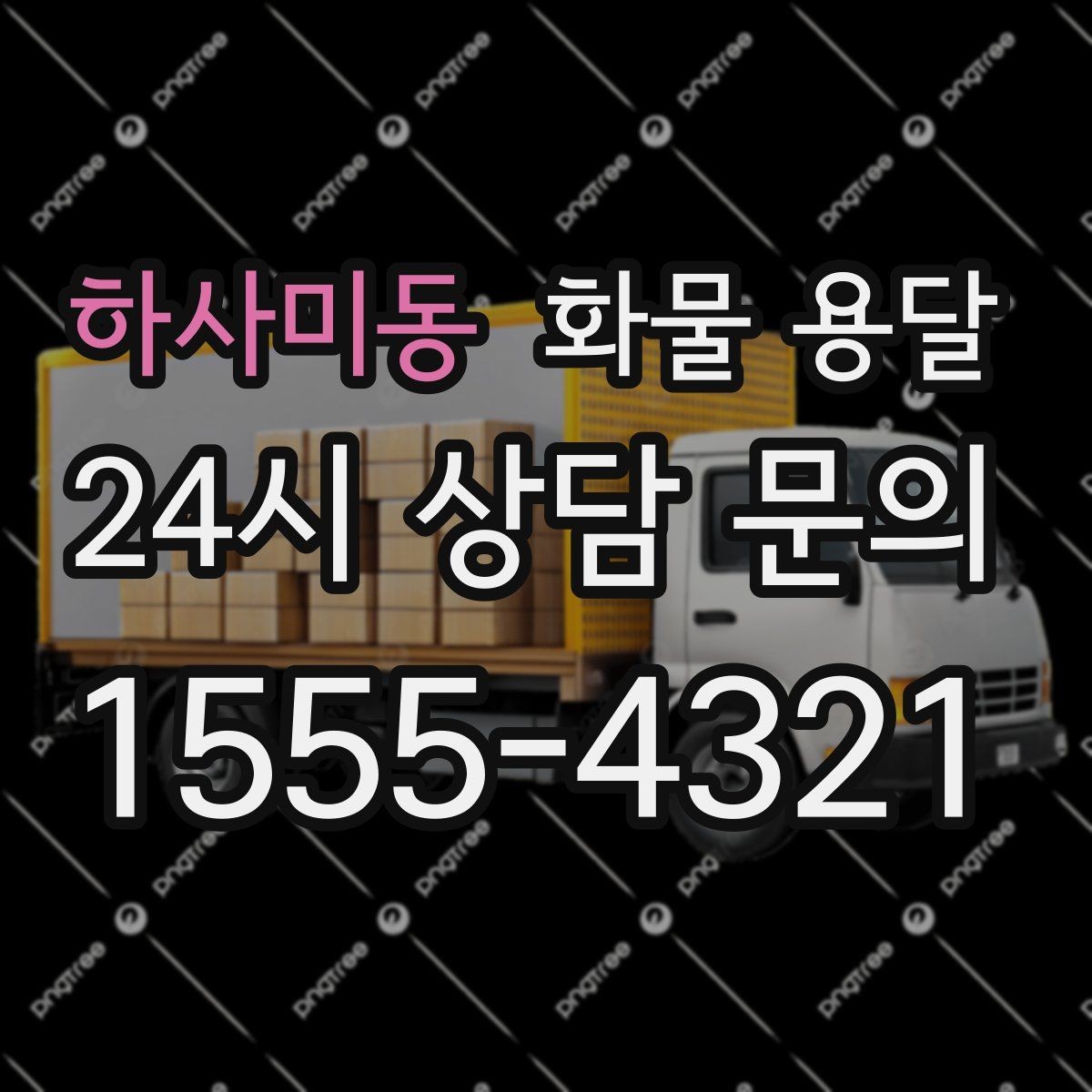 하사미동 화물 용달 유리 가전처럼 깨지기 쉬운 화물 보내는 요령