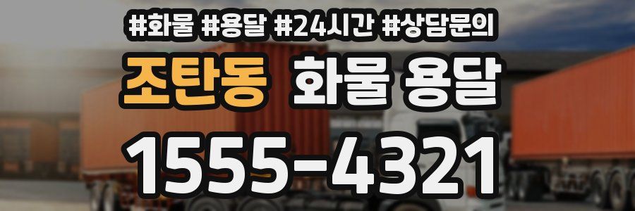 조탄동 화물 용달