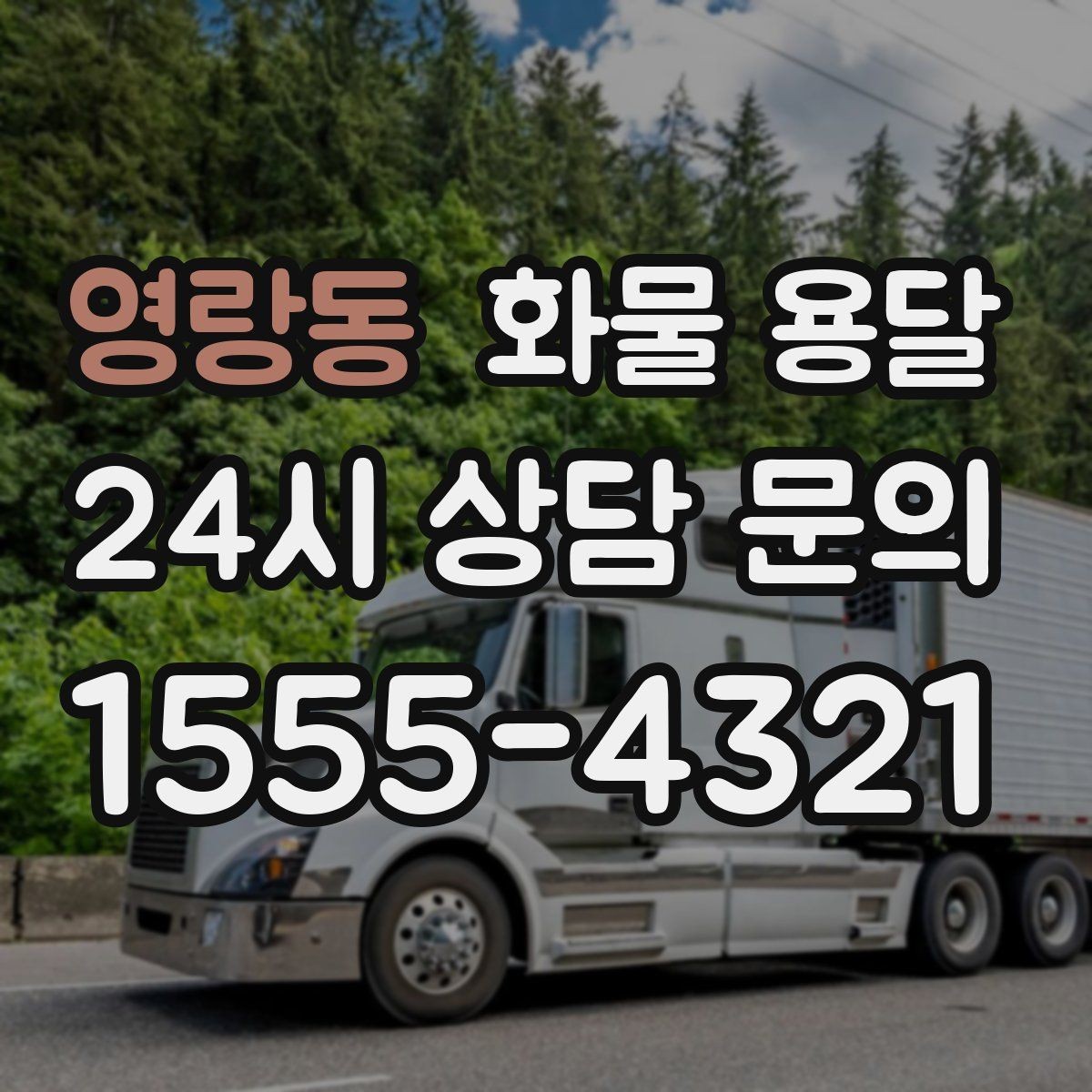 영랑동 화물 용달 정기 운송을 맡기면 좋은 업종 정리