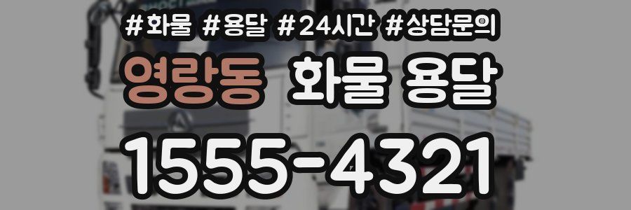 영랑동 화물 용달