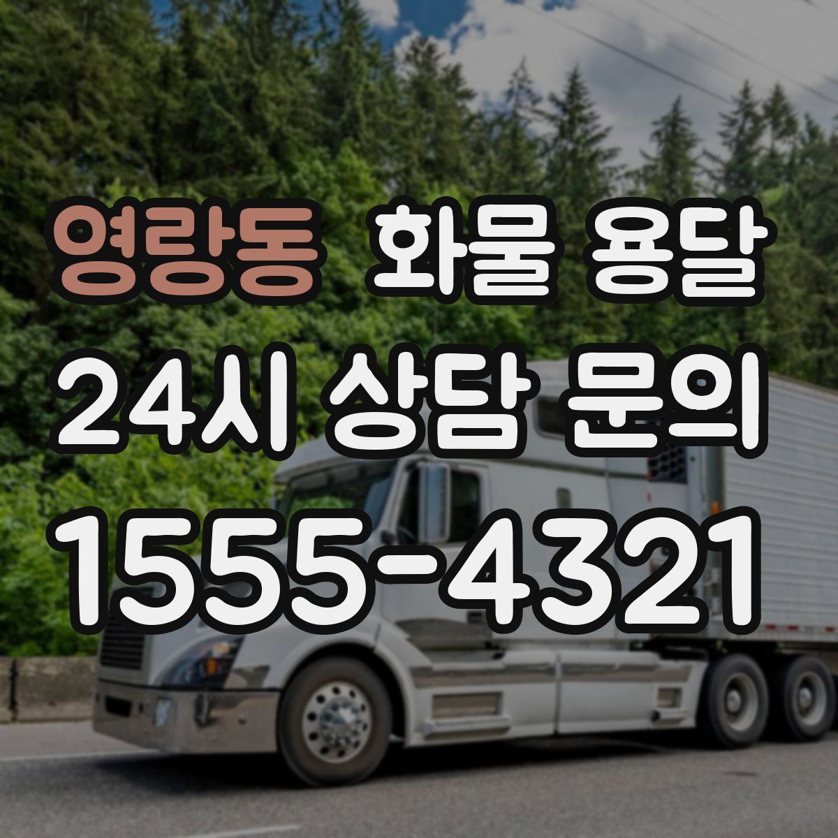 영랑동 화물 용달