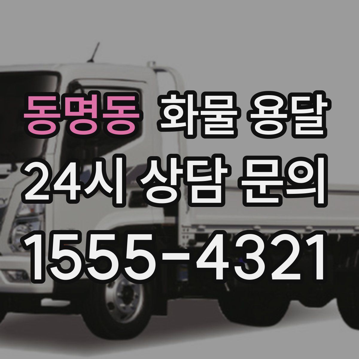 동명동 화물 용달