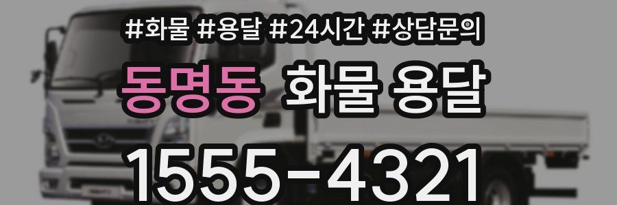 동명동 화물 용달