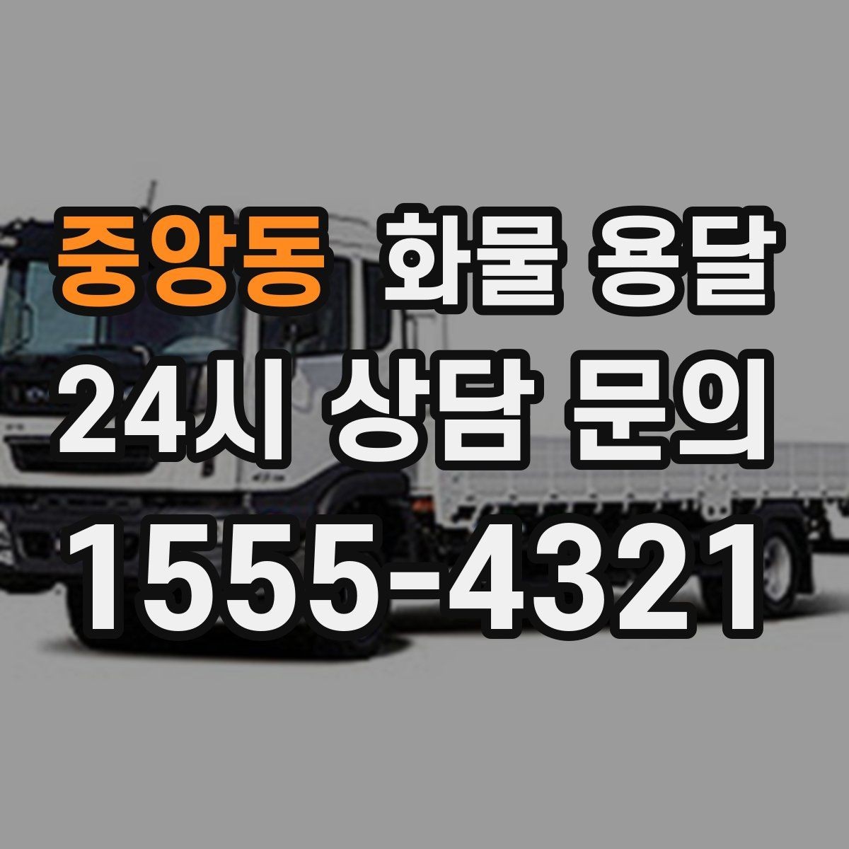 중앙동 화물 용달 왕복 운송이 필요한 경우 비용 구조