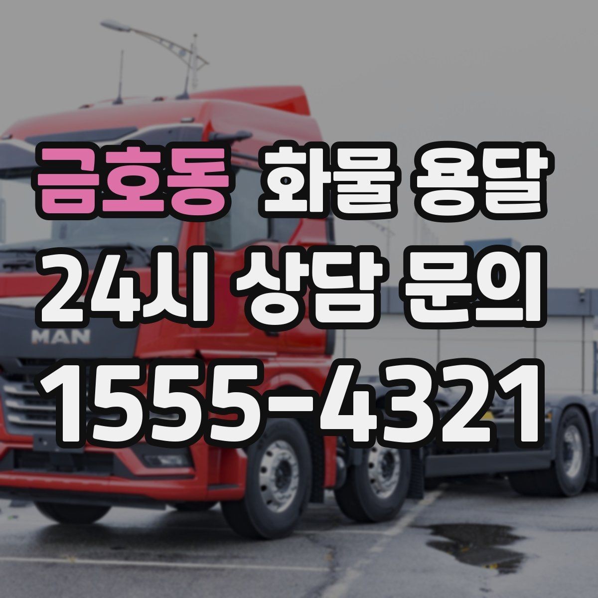 금호동 화물 용달 사무실 이전 짐을 나눠 보내는 방법