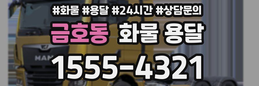 금호동 화물 용달