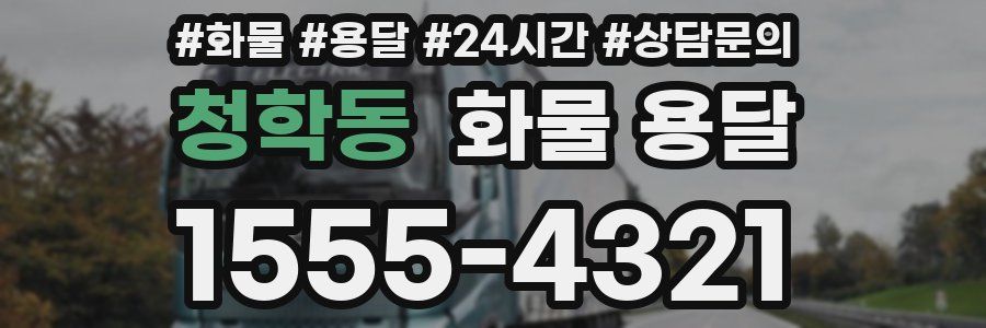 청학동 화물 용달