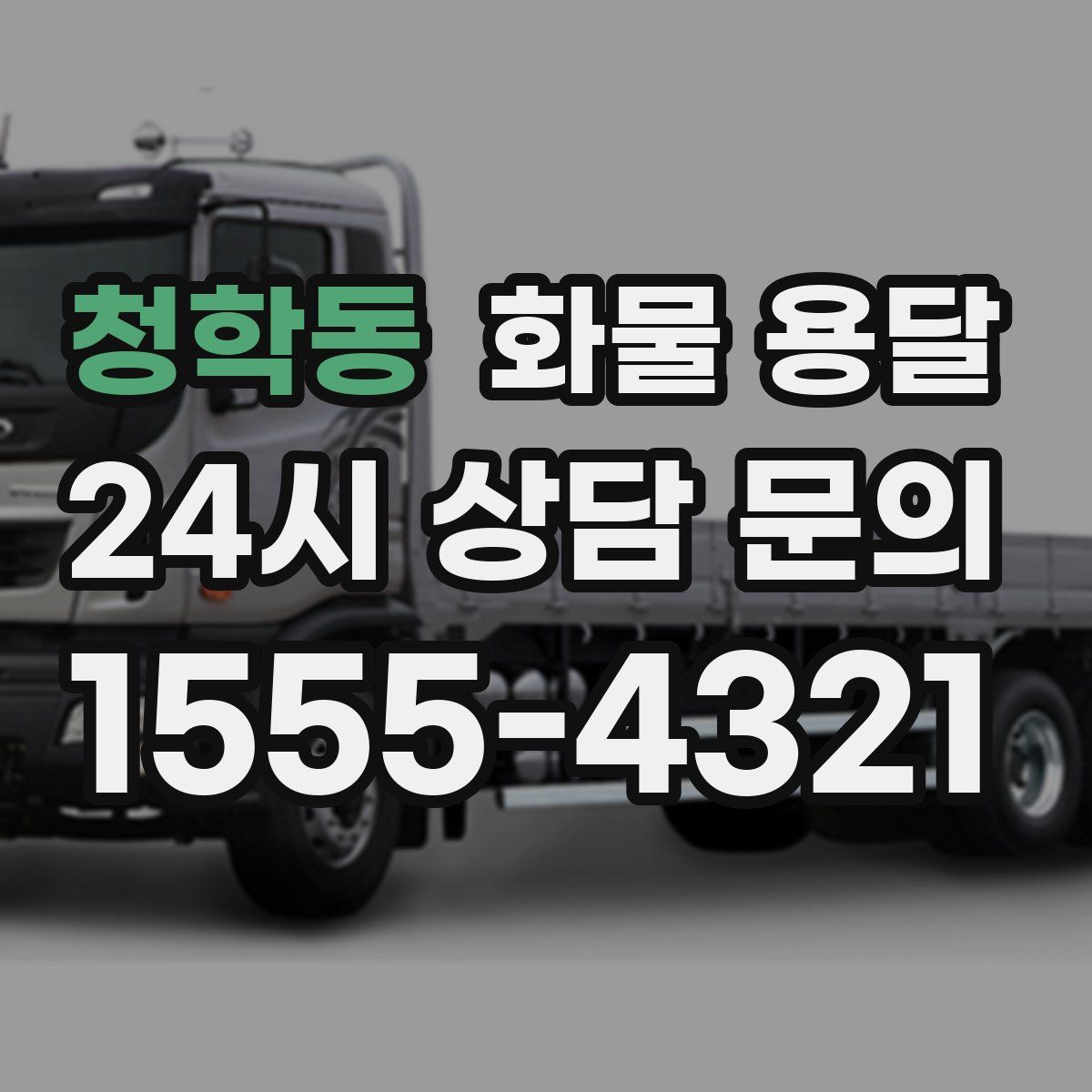 청학동 화물 용달