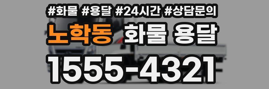노학동 화물 용달