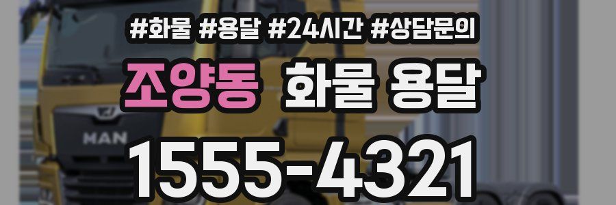 조양동 화물 용달