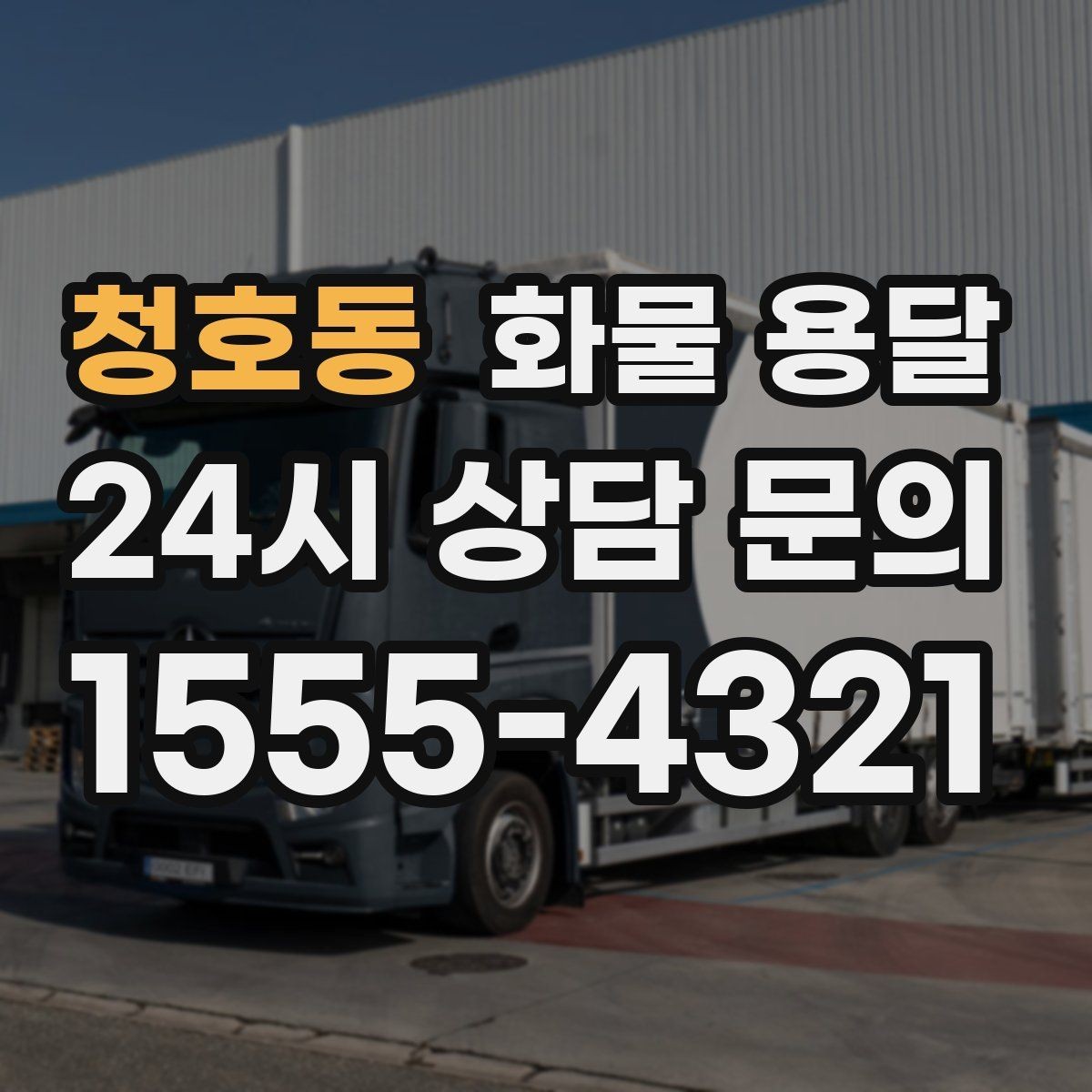 청호동 화물 용달 지하 주차장 진입이 필요한 화물은 어떻게 할까