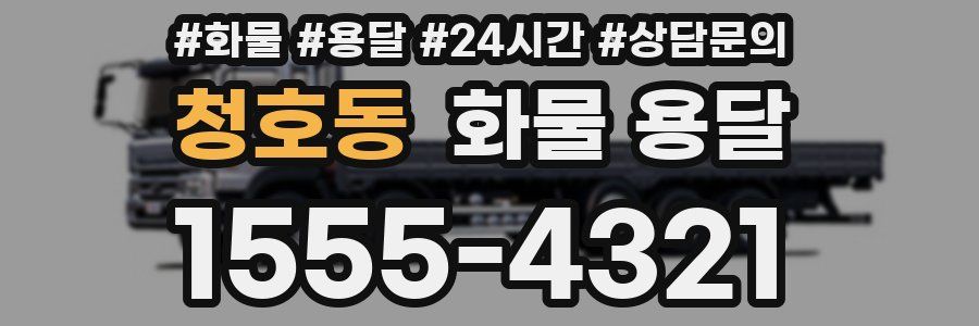 청호동 화물 용달