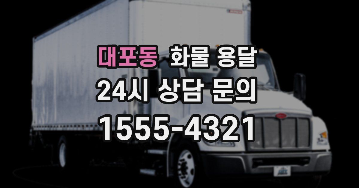 대포동 화물 용달