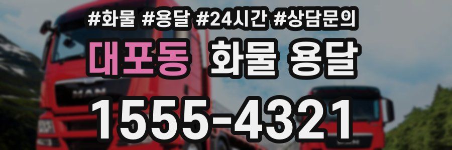 대포동 화물 용달