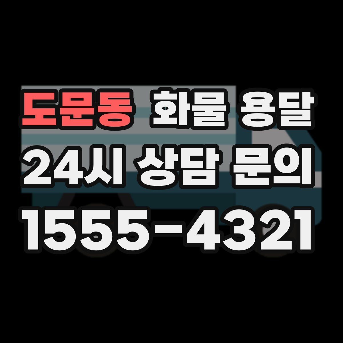 도문동 화물 용달 유리 가전처럼 깨지기 쉬운 화물 보내는 요령
