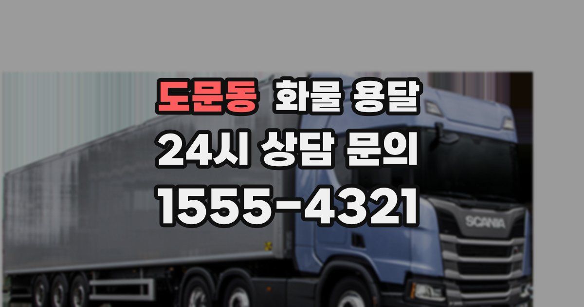 도문동 화물 용달