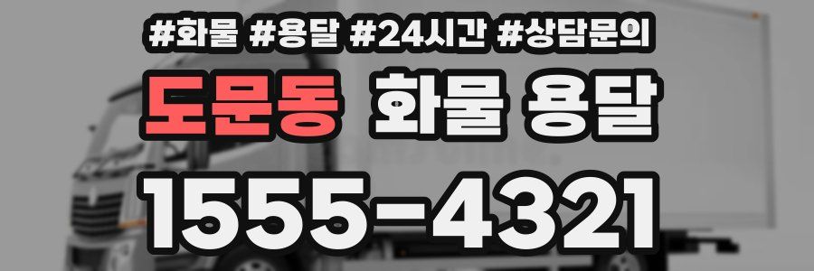 도문동 화물 용달
