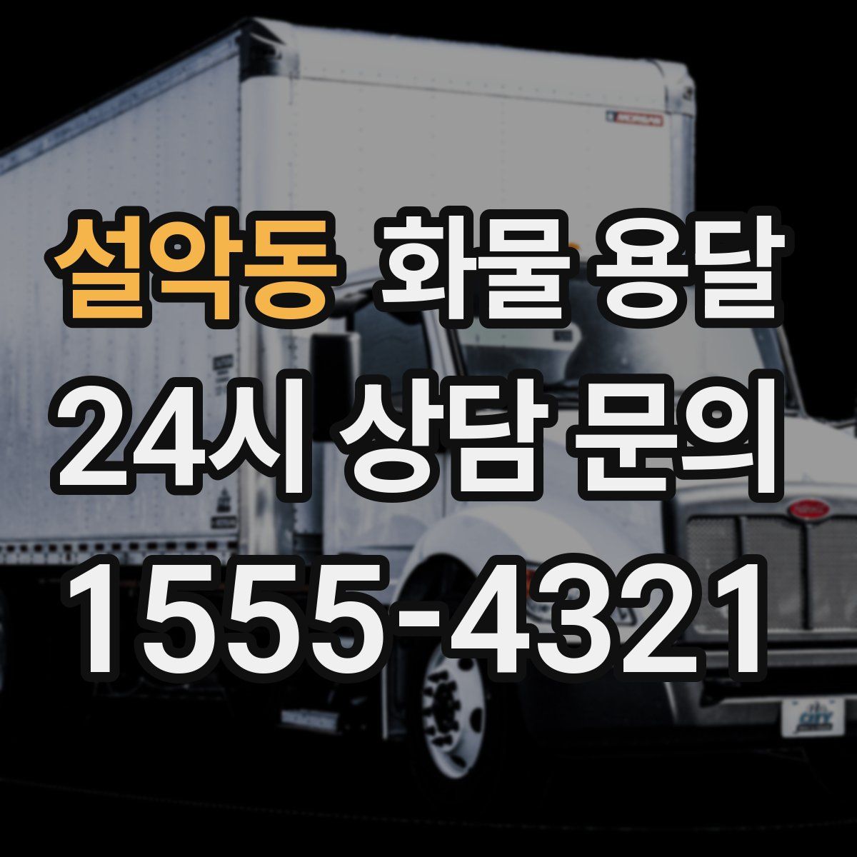 설악동 화물 용달