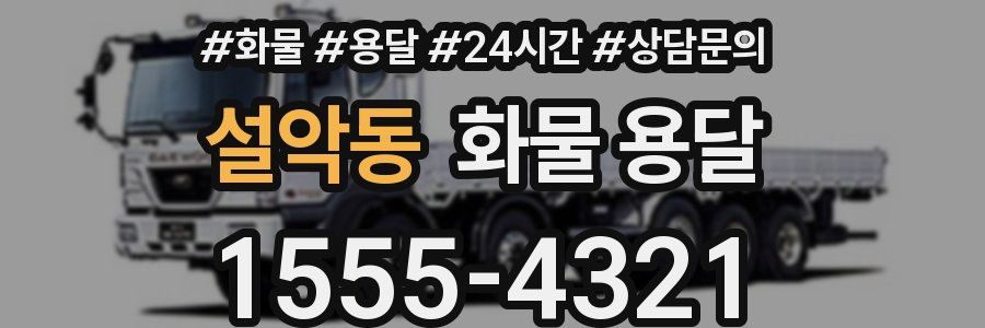 설악동 화물 용달