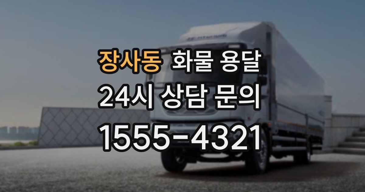 장사동 화물 용달