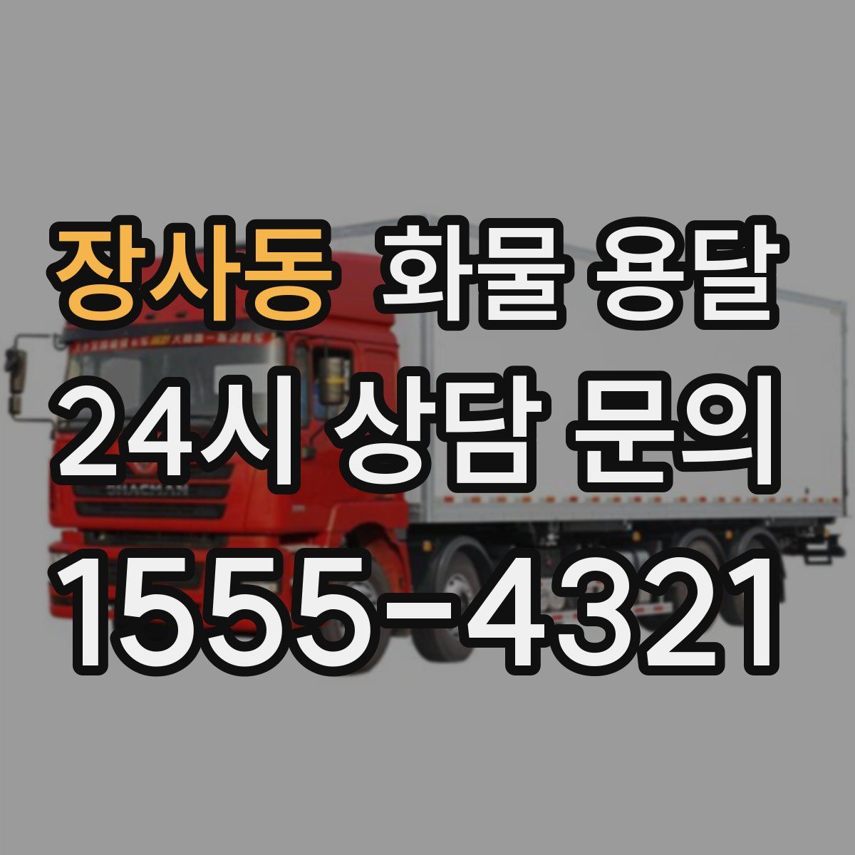 장사동 화물 용달