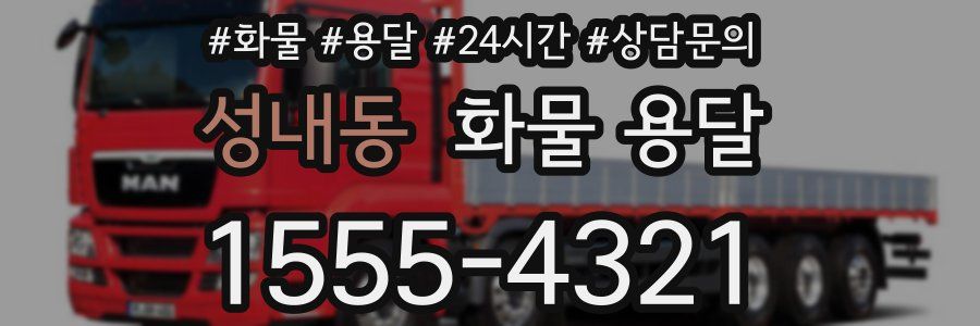 성내동 화물 용달