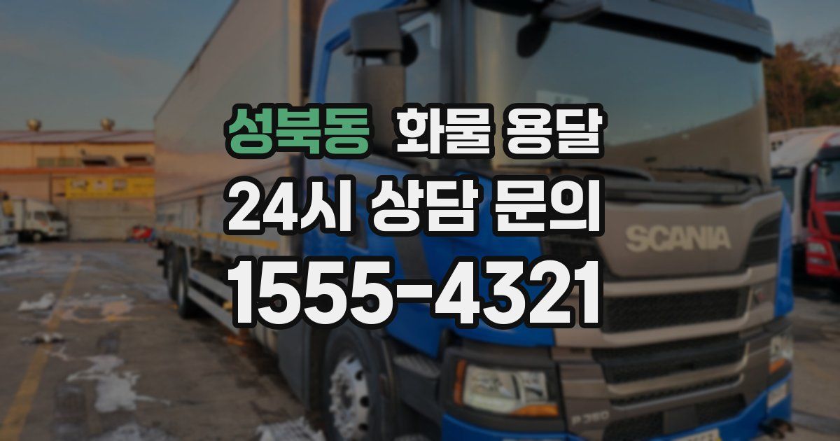 성북동 화물 용달