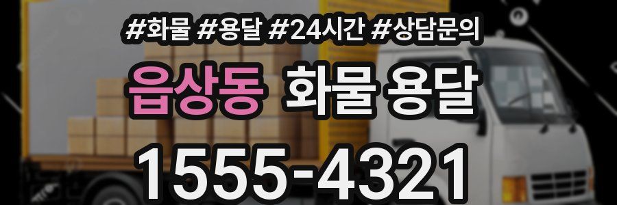 읍상동 화물 용달