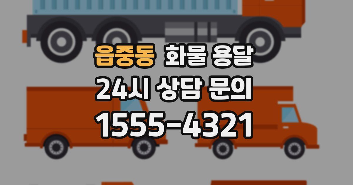 읍중동 화물 용달