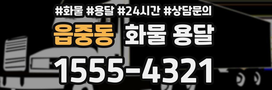 읍중동 화물 용달