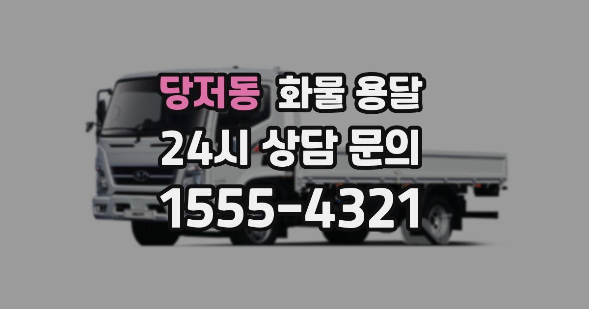 당저동 화물 용달