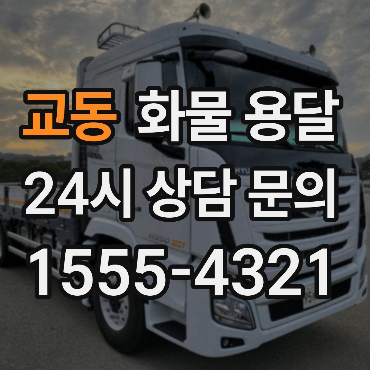 교동 화물 용달 분산 출고보다 합배송이 유리한 이유