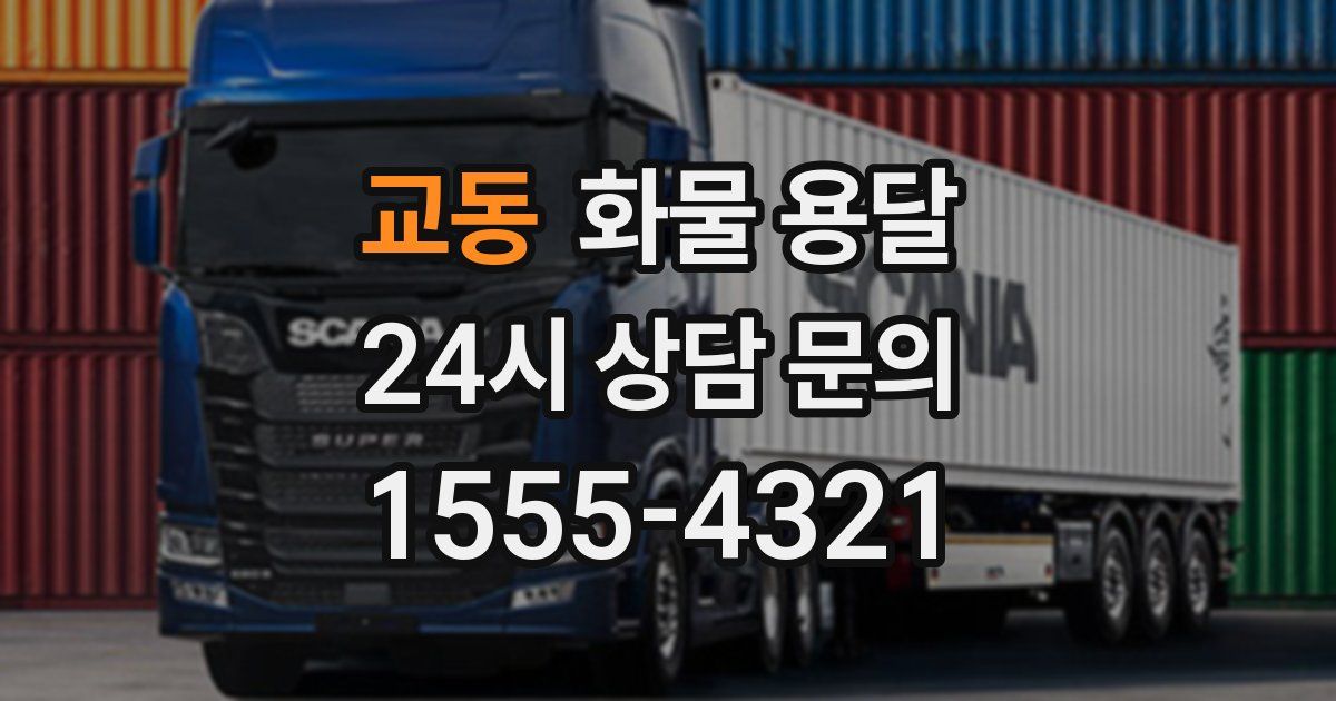 교동 화물 용달