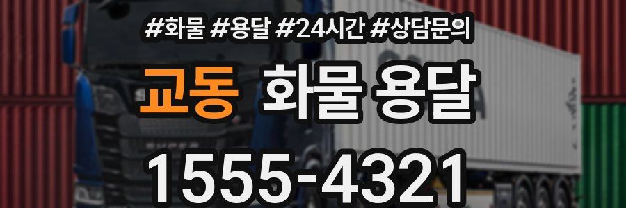 교동 화물 용달