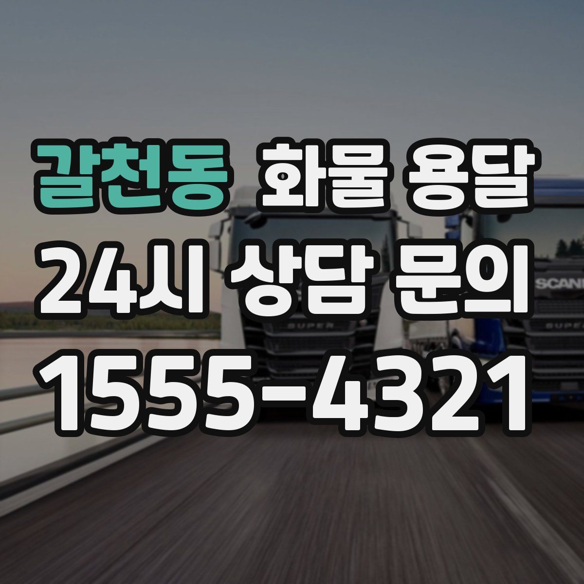 갈천동 화물 용달