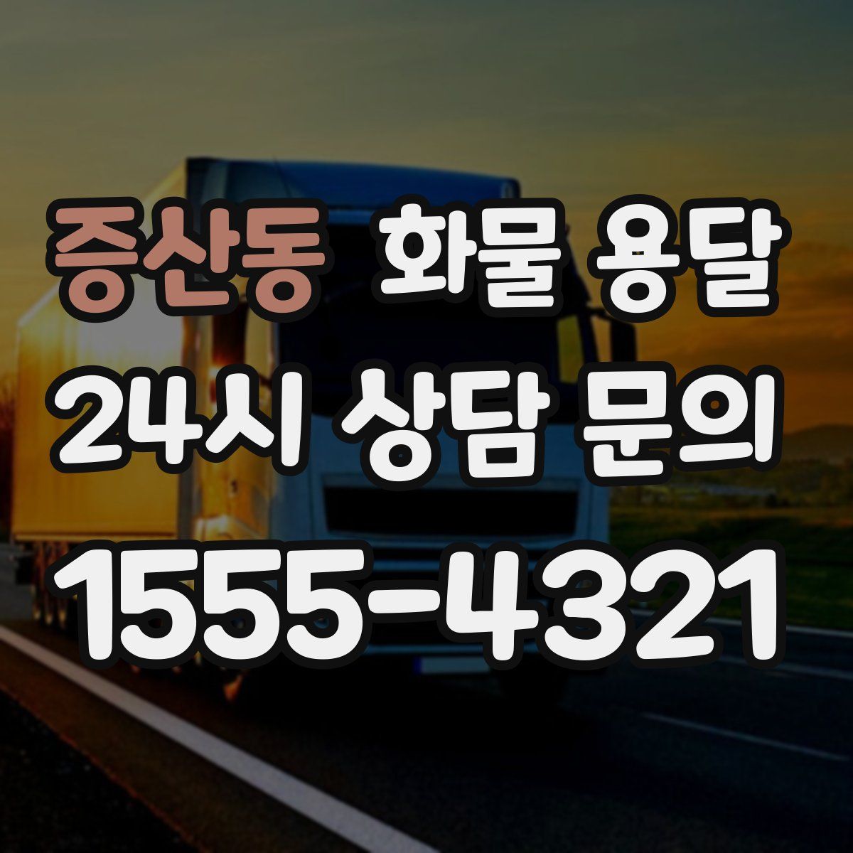 증산동 화물 용달