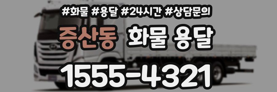 증산동 화물 용달