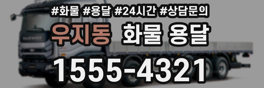 우지동 화물 용달