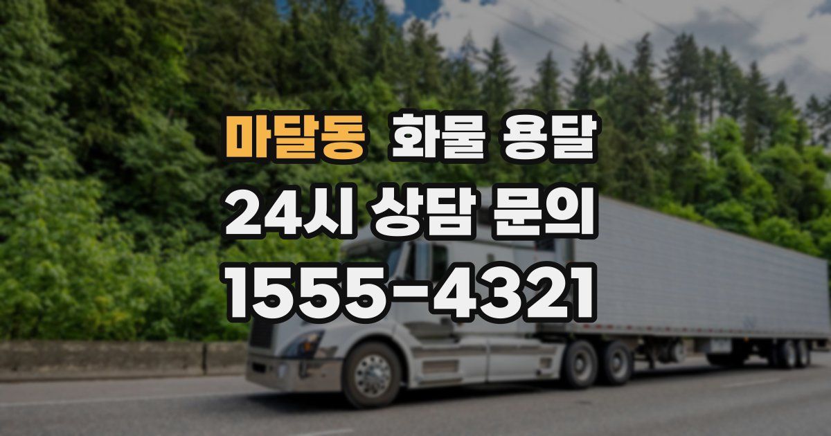 마달동 화물 용달