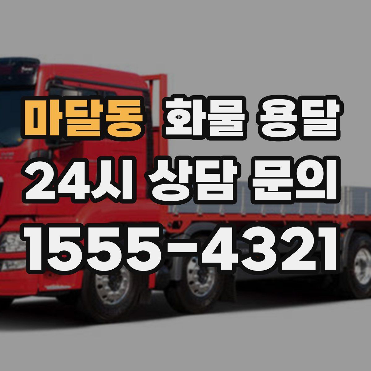 마달동 화물 용달