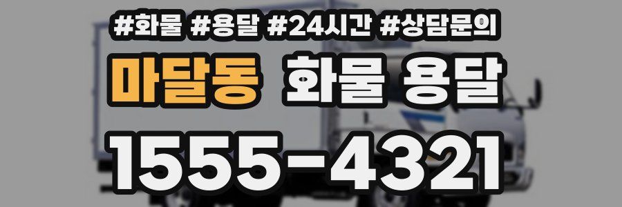 마달동 화물 용달