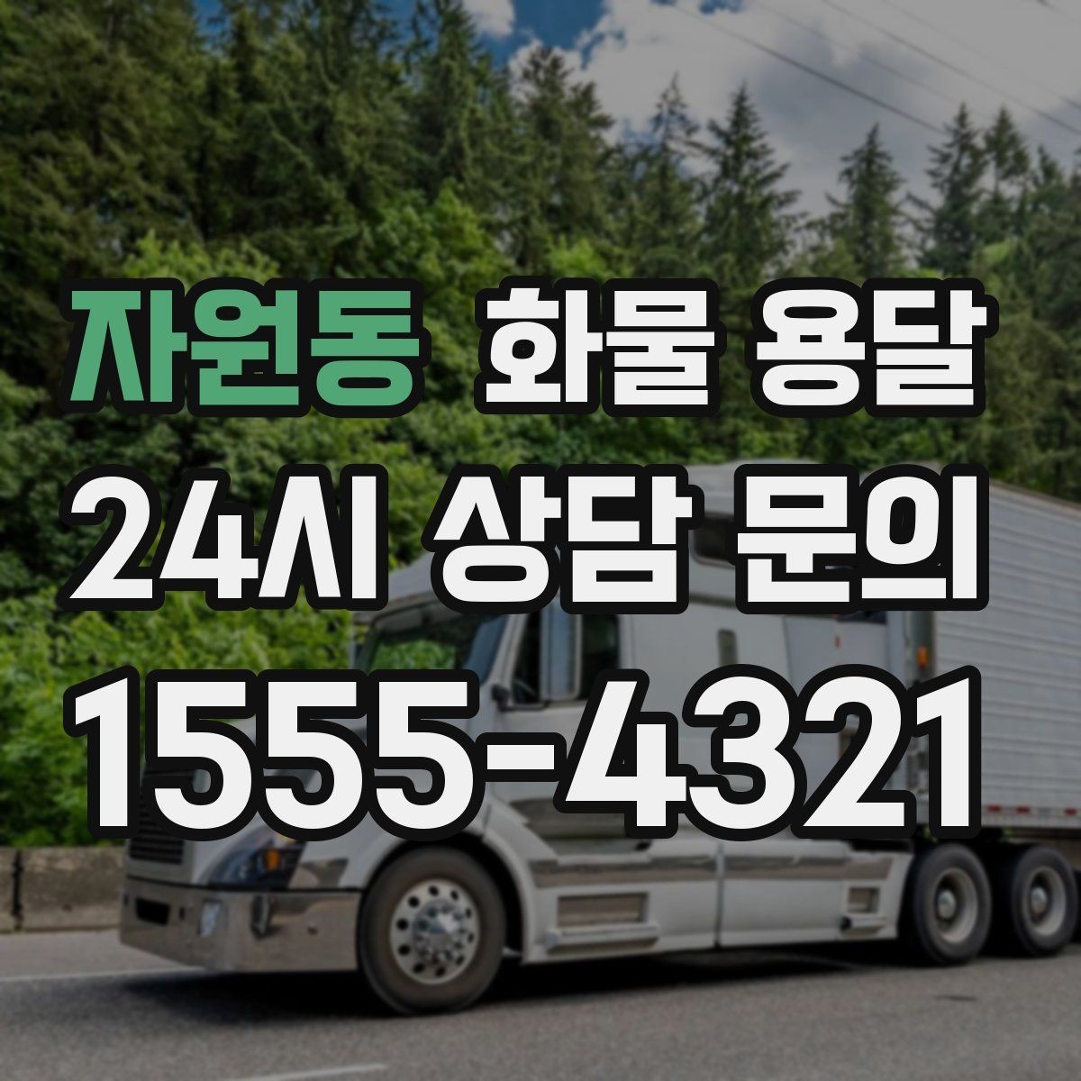 자원동 화물 용달 비 눈 오는 날 운송 시 주의 포인트