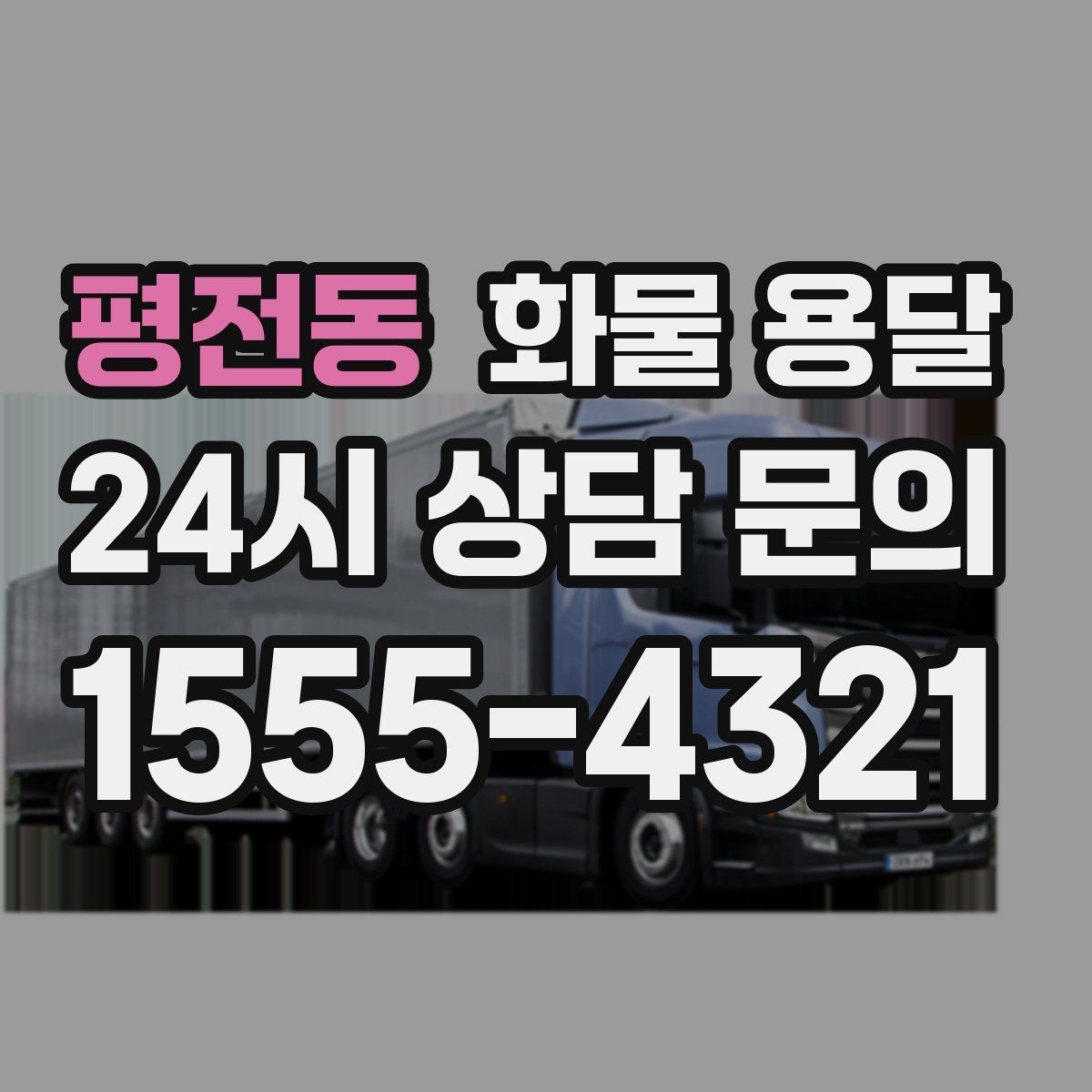 평전동 화물 용달 초보가 놓치기 쉬운 운송 준비 10가지