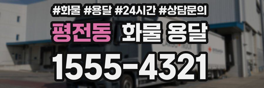 평전동 화물 용달