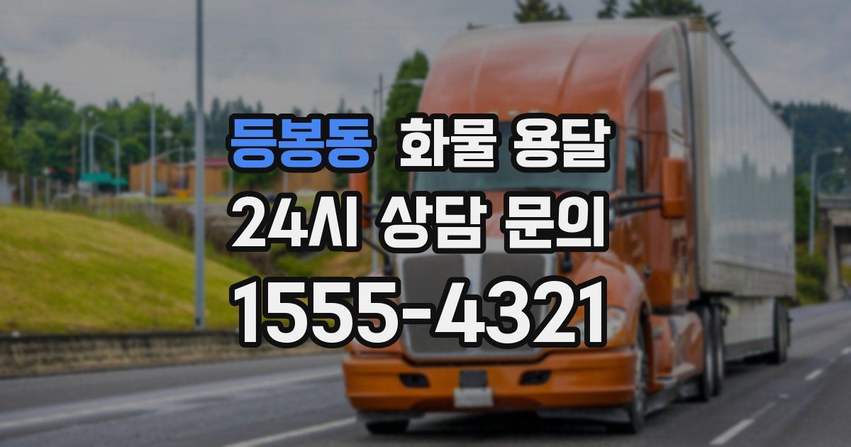 등봉동 화물 용달